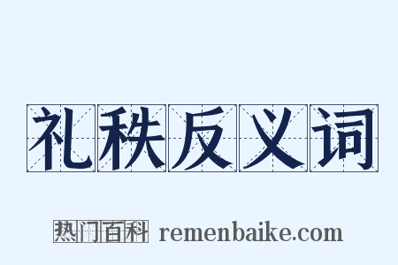 礼秩反义词是什么意思的图片